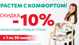 Скидка -10% на растущие столы и стулья!