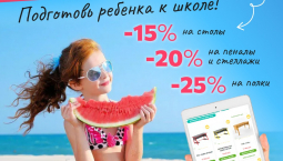 Скидка до -25% на мебель для детей!