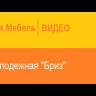 Современная мебель Стеллаж Бриз 54.05 от DaVitamebel (давита мебель), купить недорого в фирменном салоне магазине «Моя Мебель», всего за 5 670 руб.