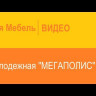 Современная мебель Стеллаж Мегаполис 55.05 от DaVitamebel (давита мебель), купить недорого в фирменном салоне магазине «Моя Мебель», всего за 6 890 руб.