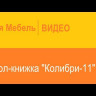 Современная мебель Стол-книжка Колибри 11 Кобург, купить недорого в фирменном салоне магазине «Моя Мебель», всего за 7 650 руб.