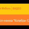 Современная мебель Стол-книжка Колибри 12.2 Сонома, купить недорого в фирменном салоне магазине «Моя Мебель», всего за 12 540 руб.