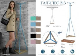 Напольная вешалка для одежды