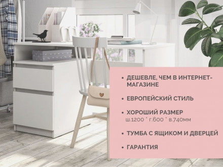 Современная мебель Белый письменный стол для школьника с ящиками как ИКЕА МАЛЬМ (IKEA MALM) СП-14 сити, купить недорого в фирменном салоне магазине «Моя Мебель», всего за 7 780 руб.