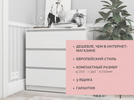 Современная мебель Недорогой белый комод с 3 ящиками в стиле ИКЕА Сконевик К-32 СИТИ, купить недорого в фирменном салоне магазине «Моя Мебель», всего за 5 490 руб.