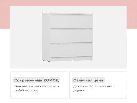 Современная мебель Недорогой белый комод с 3 ящиками в стиле ИКЕА Сконевик К-32 СИТИ, купить недорого в фирменном салоне магазине «Моя Мебель», всего за 5 490 руб.
