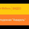 Современная мебель Шкаф угловой Акварель 53.03 от DaVitamebel, купить недорого в фирменном салоне магазине «Моя Мебель», всего за 18 820 руб.